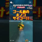 【オンライン対戦】ゴール前のキノコサイコー!!【マリオカートツアー】 #マリオカートツアー #ドカンツアー #スマホ版マリオカート