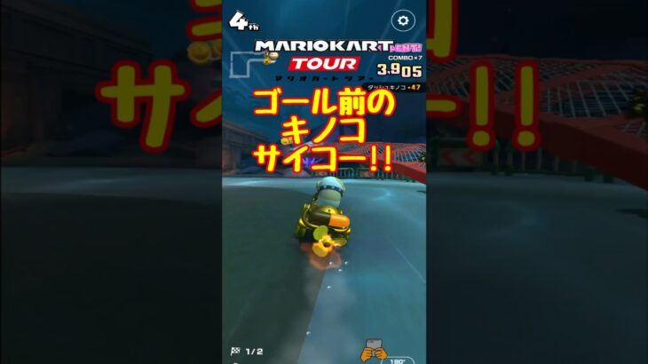 【オンライン対戦】ゴール前のキノコサイコー!!【マリオカートツアー】 #マリオカートツアー #ドカンツアー #スマホ版マリオカート