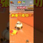 【オンライン対戦】先行逃げ切りは強い【マリオカートツアー】 #マリオカートツアー #スマホ版マリオカート #ドカンツアー