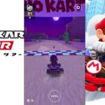 【マリオカートツアー】プレイライブ