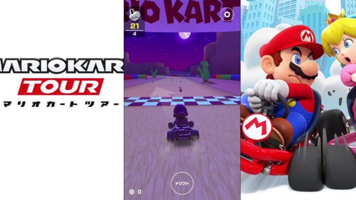 【マリオカートツアー】プレイライブ