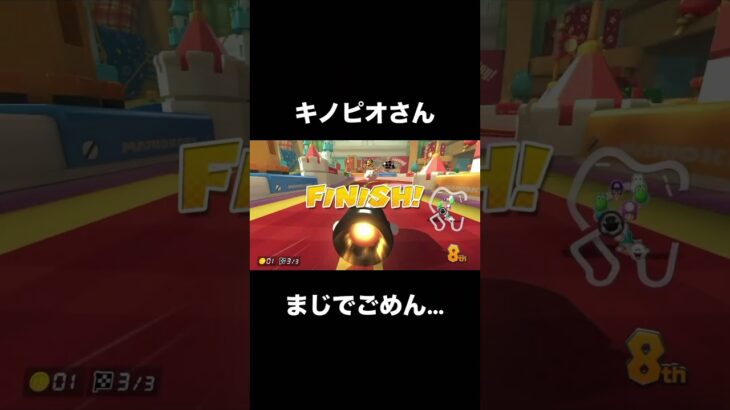 意図的にやったのではないんです…‼︎ #マリオカート #おすすめにのりたい #キノピオ