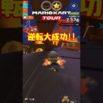 【オンライン対戦】やったぜ【マリオカートツアー】 #マリオカートツアー #ナイトツアー #スマホ版マリオカート