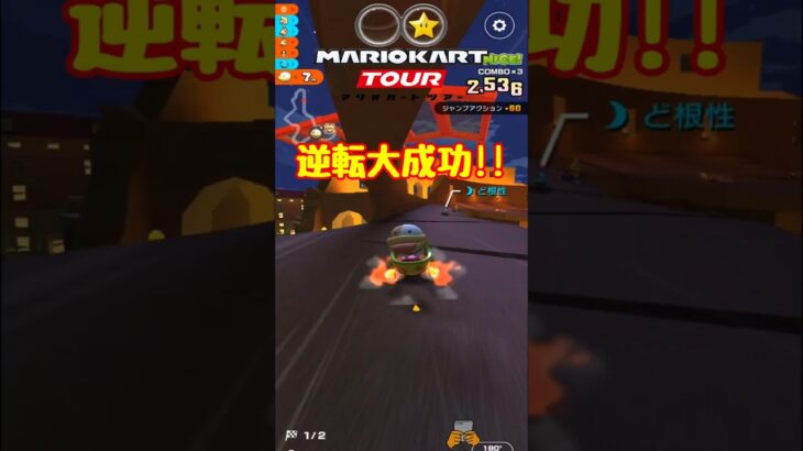 【オンライン対戦】やったぜ【マリオカートツアー】 #マリオカートツアー #ナイトツアー #スマホ版マリオカート