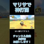 マリサで神打開 #マリオカートワールド