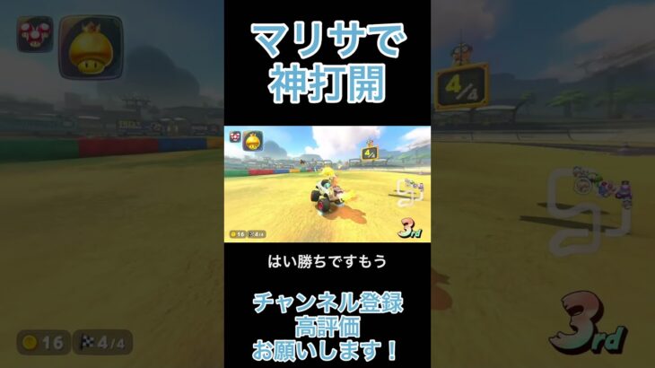 マリサで神打開 #マリオカートワールド