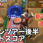 【マリオカートツアー】マリカワールドコラボきたああああああああああ ドカンツアー後半