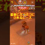 【オンライン対戦】ゴール前でボコられた…【マリオカートツアー】 #マリオカートツアー #スマホ版マリオカート #ドカンツアー