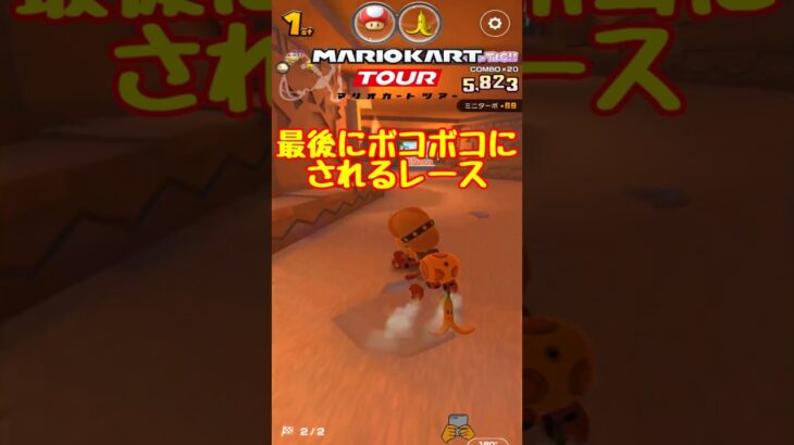 【オンライン対戦】ゴール前でボコられた…【マリオカートツアー】 #マリオカートツアー #スマホ版マリオカート #ドカンツアー