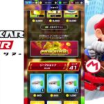【マリオカートツアー】プレイライブ