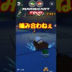 【オンライン対戦】レース展開がかみ合わない【マリオカートツアー】 #マリオカートツアー #スマホ版マリオカート #ドカンツアー