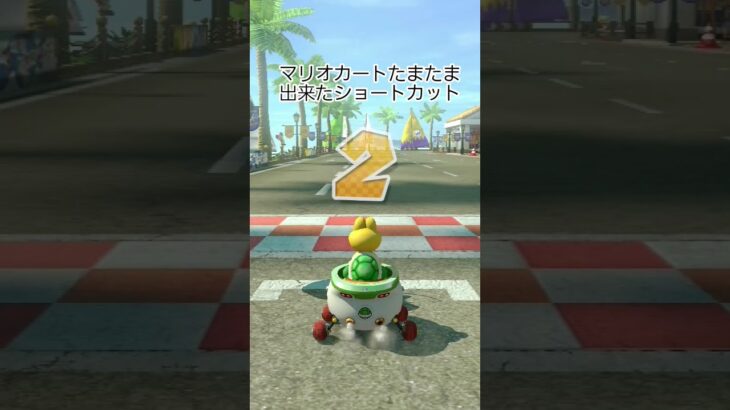 マリオカートたまたま出来たショートカット