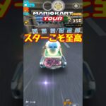 【オンライン対戦】スターさん、ありがとうございます【マリオカートツアー】 #マリオカートツアー #ナイトツアー #スマホ版マリオカート