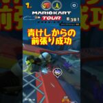 【オンライン対戦】青消し決まれば勝つでしょ!!【マリオカートツアー】 #マリオカートツアー #スマホ版マリオカート #ドカンツアー