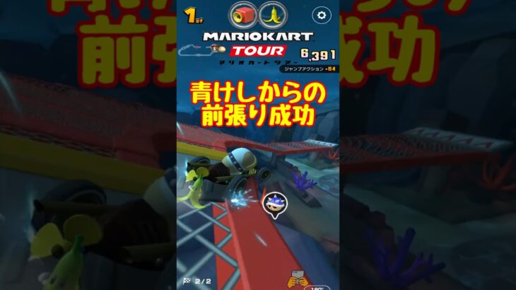 【オンライン対戦】青消し決まれば勝つでしょ!!【マリオカートツアー】 #マリオカートツアー #スマホ版マリオカート #ドカンツアー