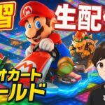 マリオカートから逃げない
