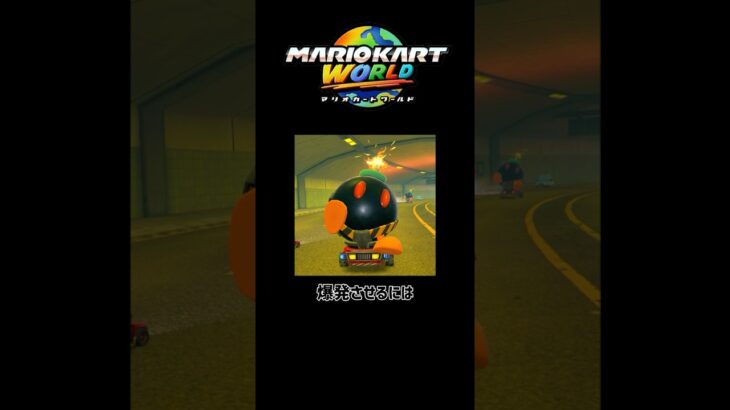 マリオカートワールドのボムヘイカーを爆発させる方法＃マリオカートワールド＃マリカワ