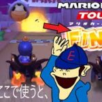 マリオカートツアー　ゴール前でキノコ使ったらまさかのトゲゾーもかわせたんだが