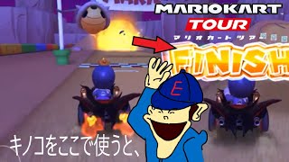 マリオカートツアー　ゴール前でキノコ使ったらまさかのトゲゾーもかわせたんだが