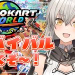 【マリオカートワールド】サバイバルいってみる！走るぞ～！！【グリゼルダ・フォン・プファンクーヘン】