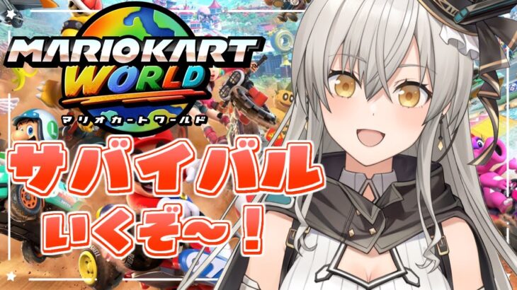 【マリオカートワールド】サバイバルいってみる！走るぞ～！！【グリゼルダ・フォン・プファンクーヘン】