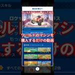ワールドのマシンを購入するだけの動画＃マリオカートツアー＃マリオカートワールドではない
