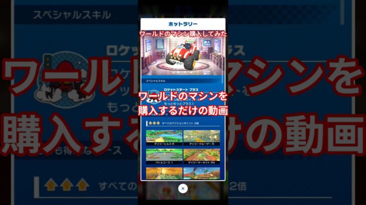 ワールドのマシンを購入するだけの動画＃マリオカートツアー＃マリオカートワールドではない