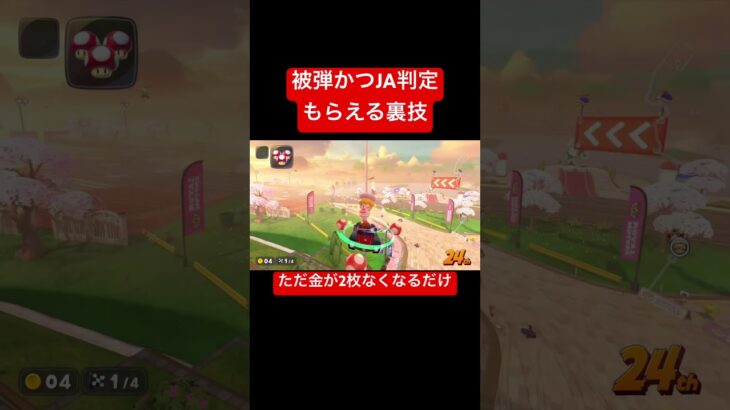 金を失う裏技 #マリオカートワールド