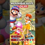 【追加コンテンツ無しのマリカツに？！】メカニックがきた！　#マリオカート  #マリオカートツアー 　