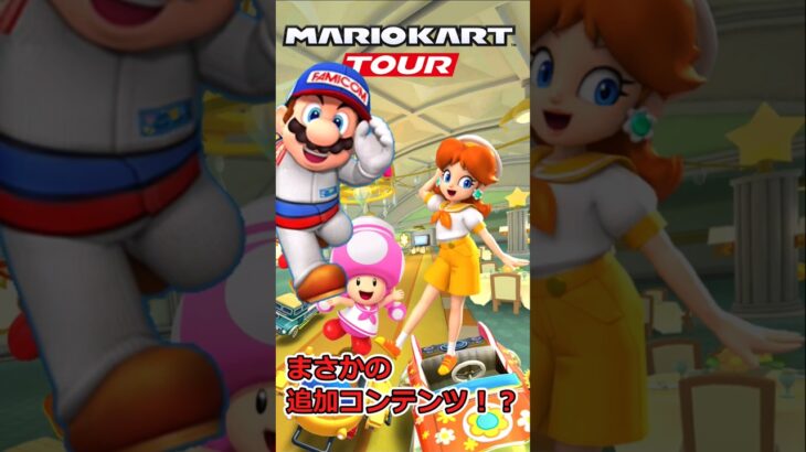 【追加コンテンツ無しのマリカツに？！】メカニックがきた！　#マリオカート  #マリオカートツアー 　