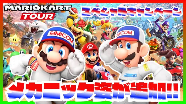 メカニック姿のマリオ＆ルイージがスペシャルキャンペーンで登場！！【マリオカートツアー】