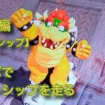 クッパでキラーシップを走る【マリオカートワールド #８ キラーシップ（クッパ編）】