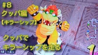 クッパでキラーシップを走る【マリオカートワールド #８ キラーシップ（クッパ編）】