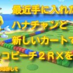 最近手に入れたハナチャンと新しいカートでノコノコビーチ２ＲＸを走る！【マリオカートツアー】