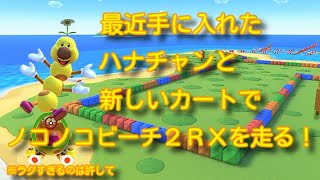 最近手に入れたハナチャンと新しいカートでノコノコビーチ２ＲＸを走る！【マリオカートツアー】
