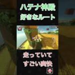 マリオカートワールド　ハテナしんでん　ショートカット