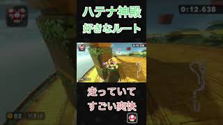 マリオカートワールド　ハテナしんでん　ショートカット