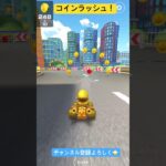 マリオカートツアー無言実況　コインラッシュ
