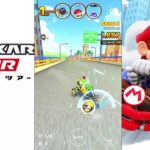 【マリオカートツアー】プレイライブ