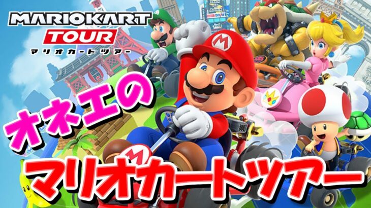 【ガチャ動画】マリオカートツアーのガチャ引く【オネエ】