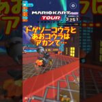 【オンライン対戦】トゲゾーコウラ機キラい【マリオカートツアー】 #マリオカートツアー #ナイトツアー #スマホ版マリオカート