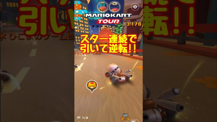 【オンライン対戦】スター連続引きは強い【マリオカートツアー】 #マリオカートツアー #ナイトツアー #スマホ版マリオカート