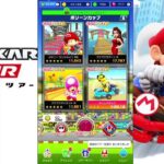 【マリオカートツアー】プレイライブ