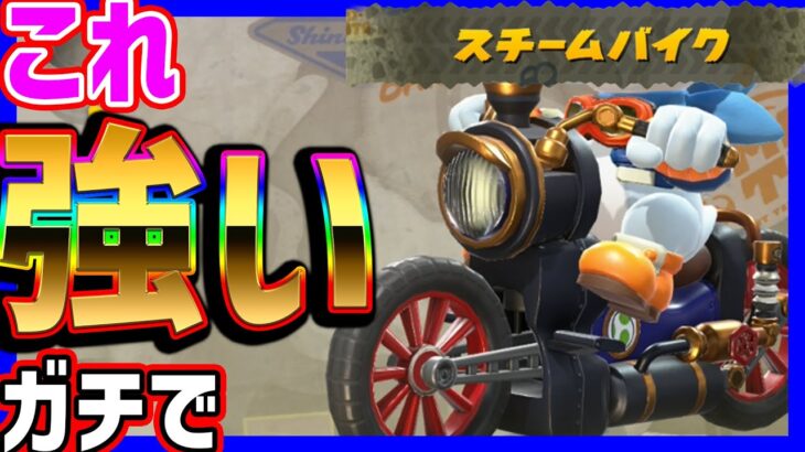 🔴【強カスタム】スチームバイクまじで強い説【マリオカートワールド マリカワールド マリワ】