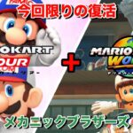 【マリオカートツアー&マリオカートワールド】メカニック参戦で幽霊部員復活！