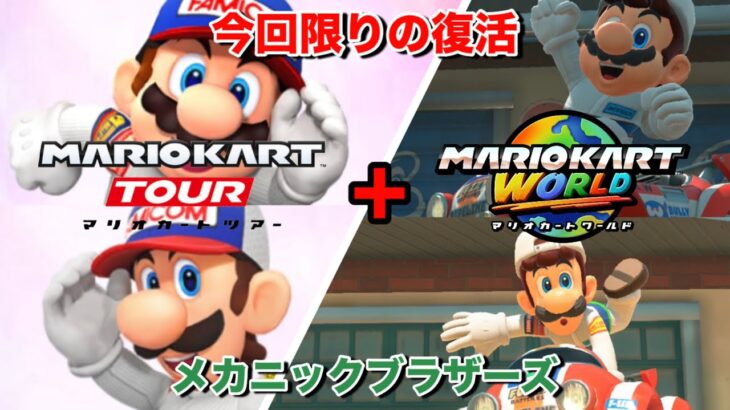 【マリオカートツアー&マリオカートワールド】メカニック参戦で幽霊部員復活！