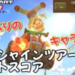 【マリオカートツアー】ついに新キャラきたぞおおおおおお サンシャインツアー前半