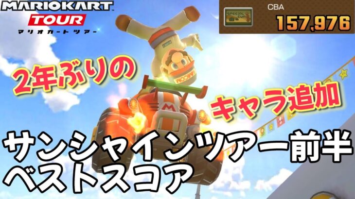 【マリオカートツアー】ついに新キャラきたぞおおおおおお サンシャインツアー前半