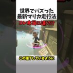 最新マリオカートの走行法🚗