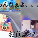 運転って難しいネ。って実況【マリオカートツアー】
